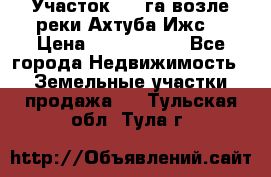 Участок 1,5 га возле реки Ахтуба Ижс  › Цена ­ 3 000 000 - Все города Недвижимость » Земельные участки продажа   . Тульская обл.,Тула г.